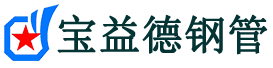 宝益德钢管沁园街道分公司-沁园街道声测管现货-沁园街道本地资源现货
